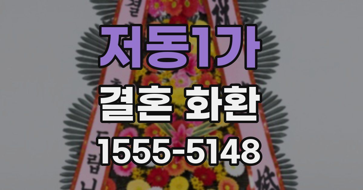 저동1가 결혼 화환