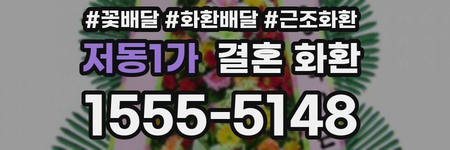 저동1가 결혼 화환