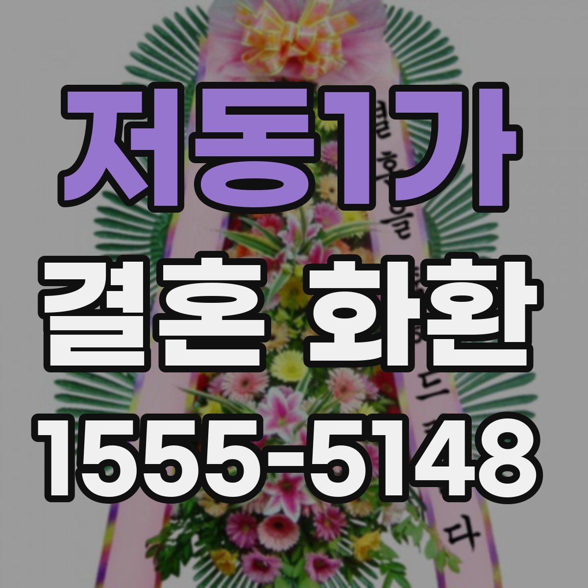 저동1가 결혼 화환