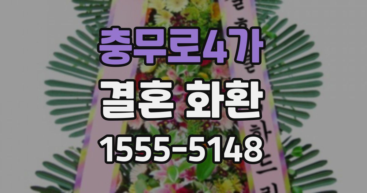 충무로4가 결혼 화환