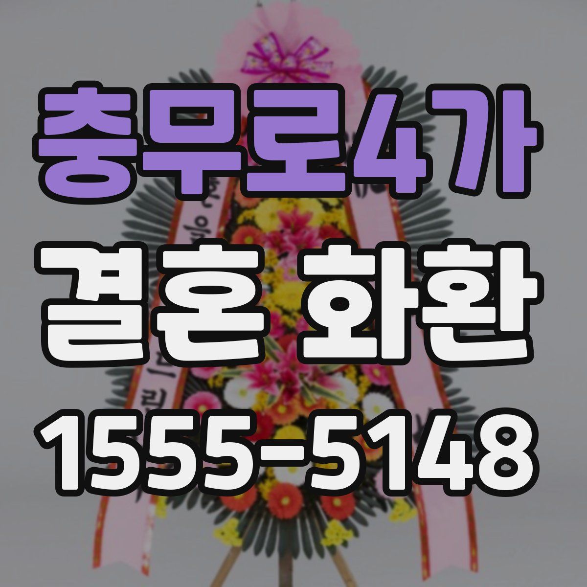 충무로4가 결혼 화환