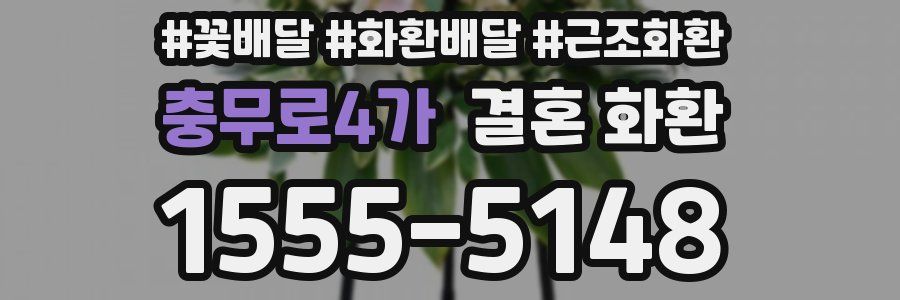 충무로4가 결혼 화환