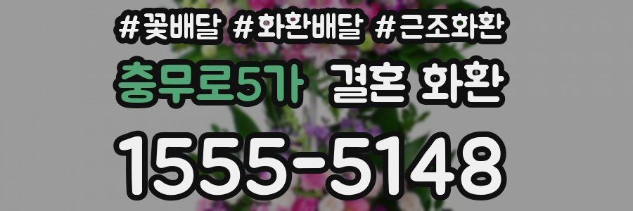 충무로5가 결혼 화환