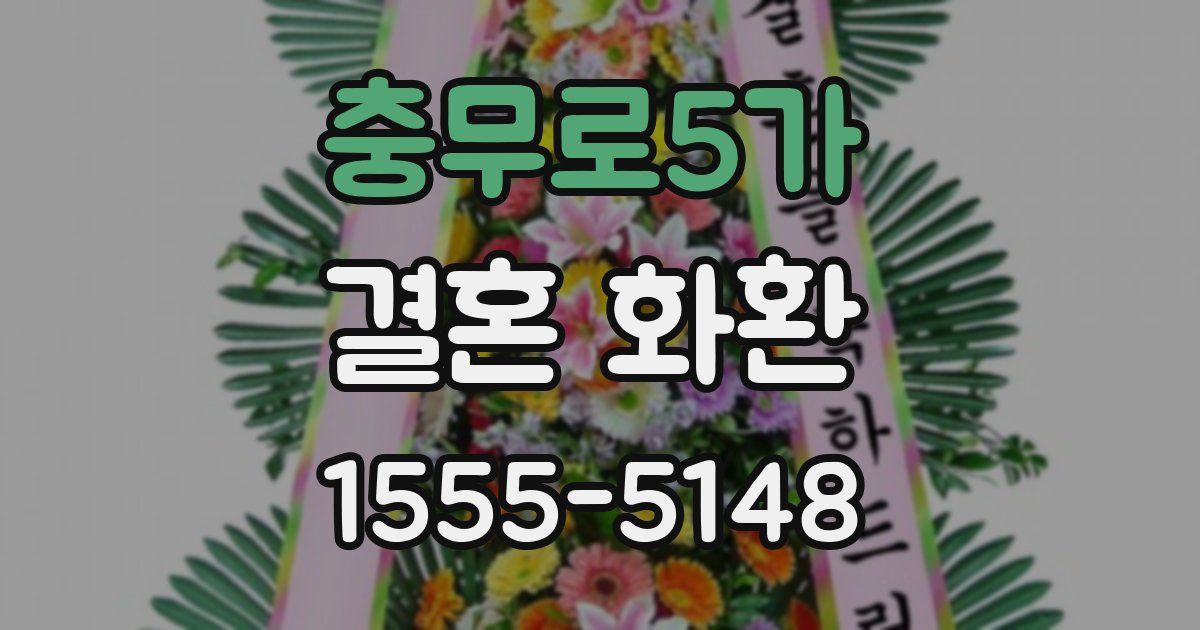 충무로5가 결혼 화환