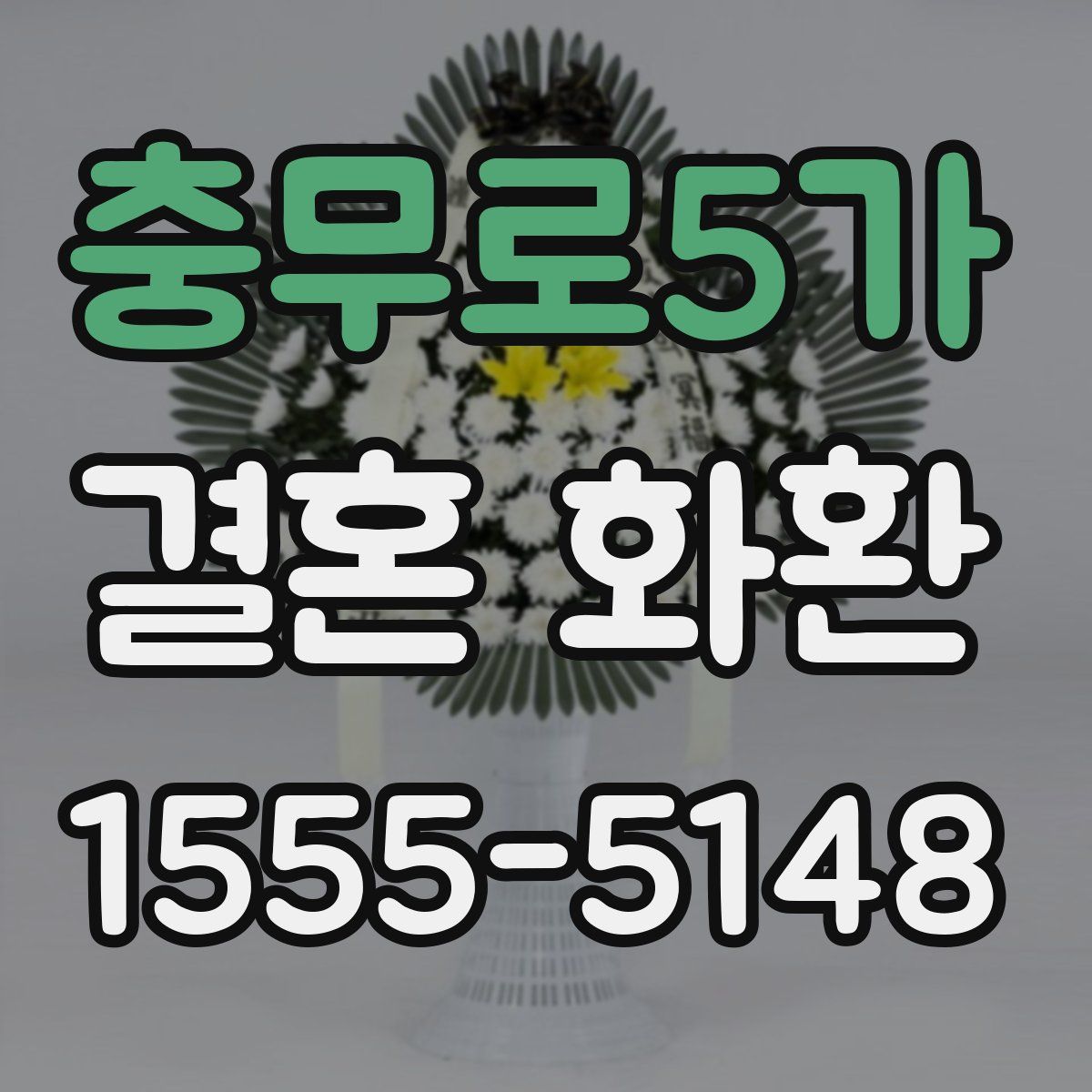 충무로5가 결혼 화환