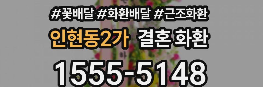 인현동2가 결혼 화환