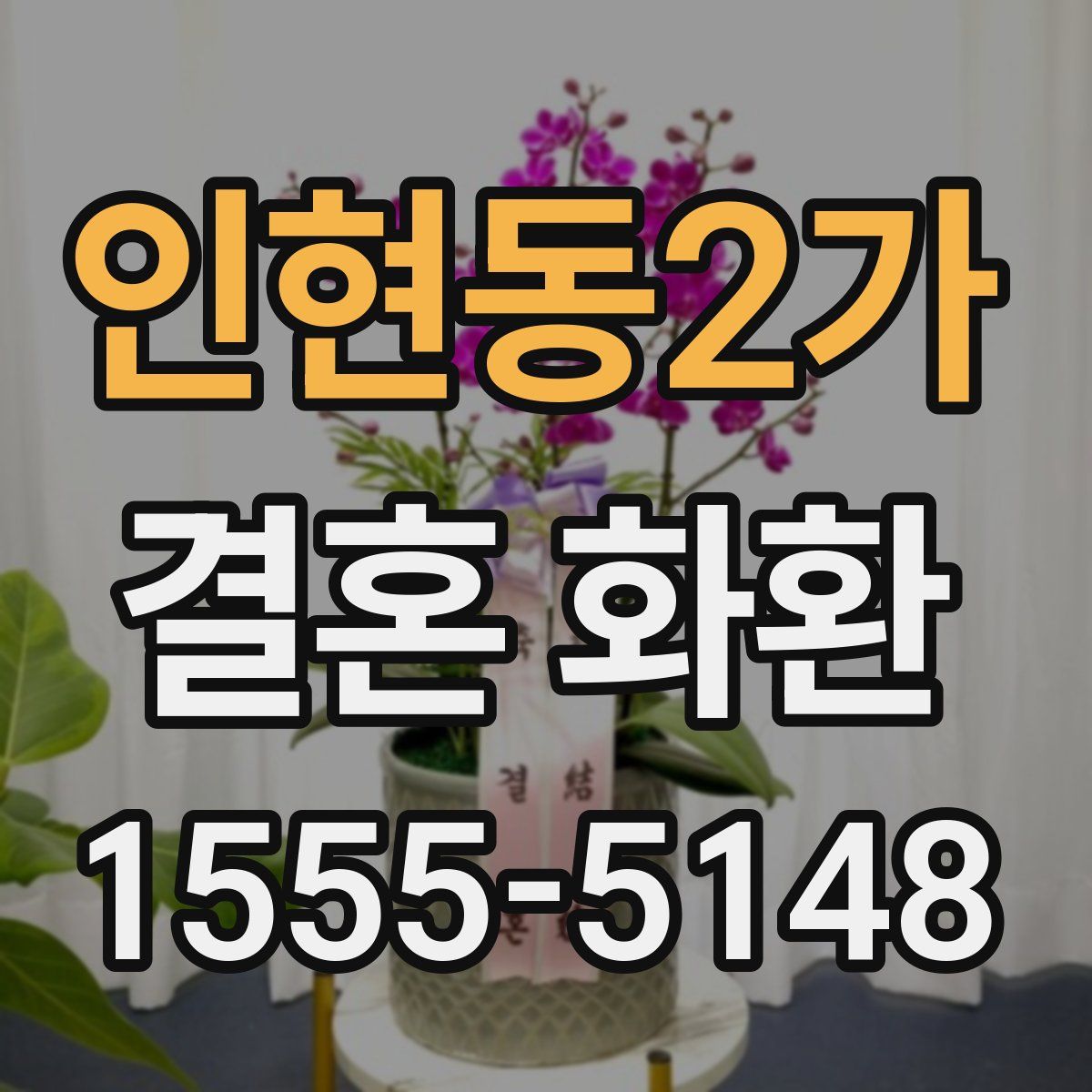 인현동2가 결혼 화환