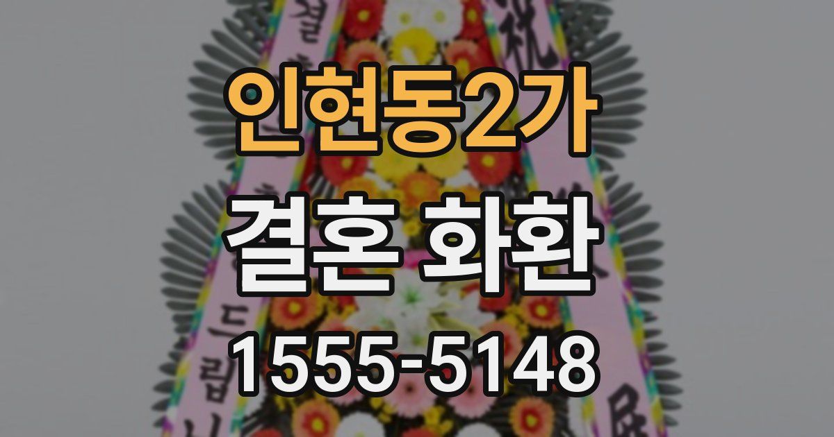 인현동2가 결혼 화환