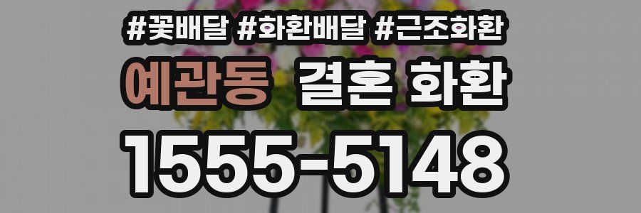 예관동 결혼 화환
