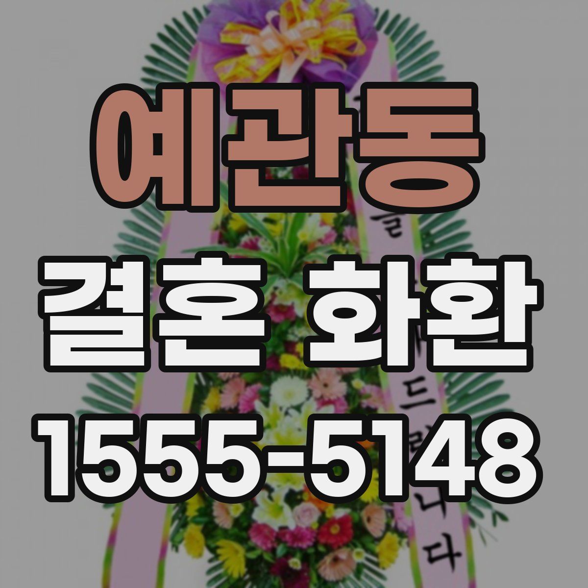 예관동 결혼 화환