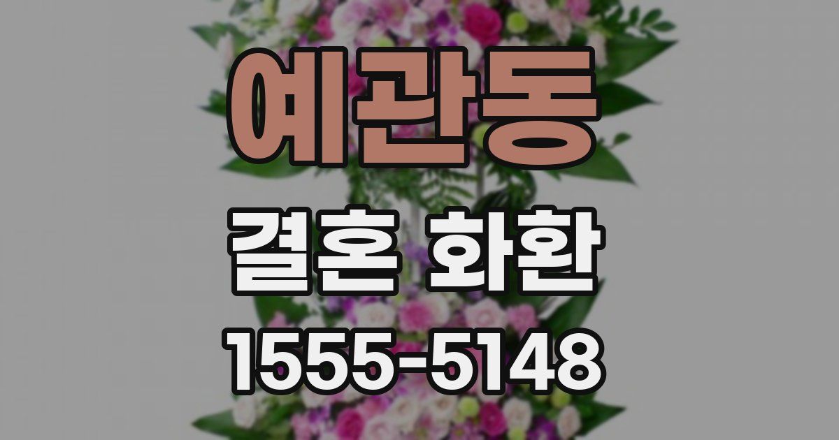 예관동 결혼 화환