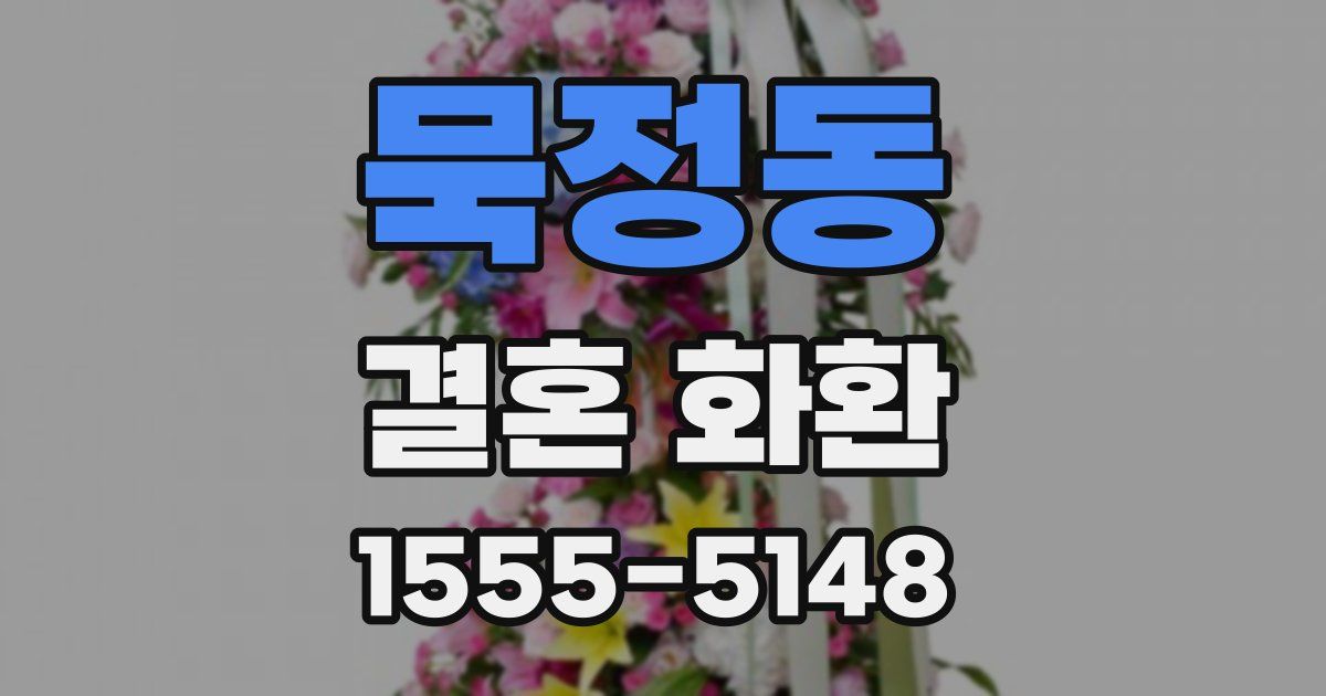묵정동 결혼 화환