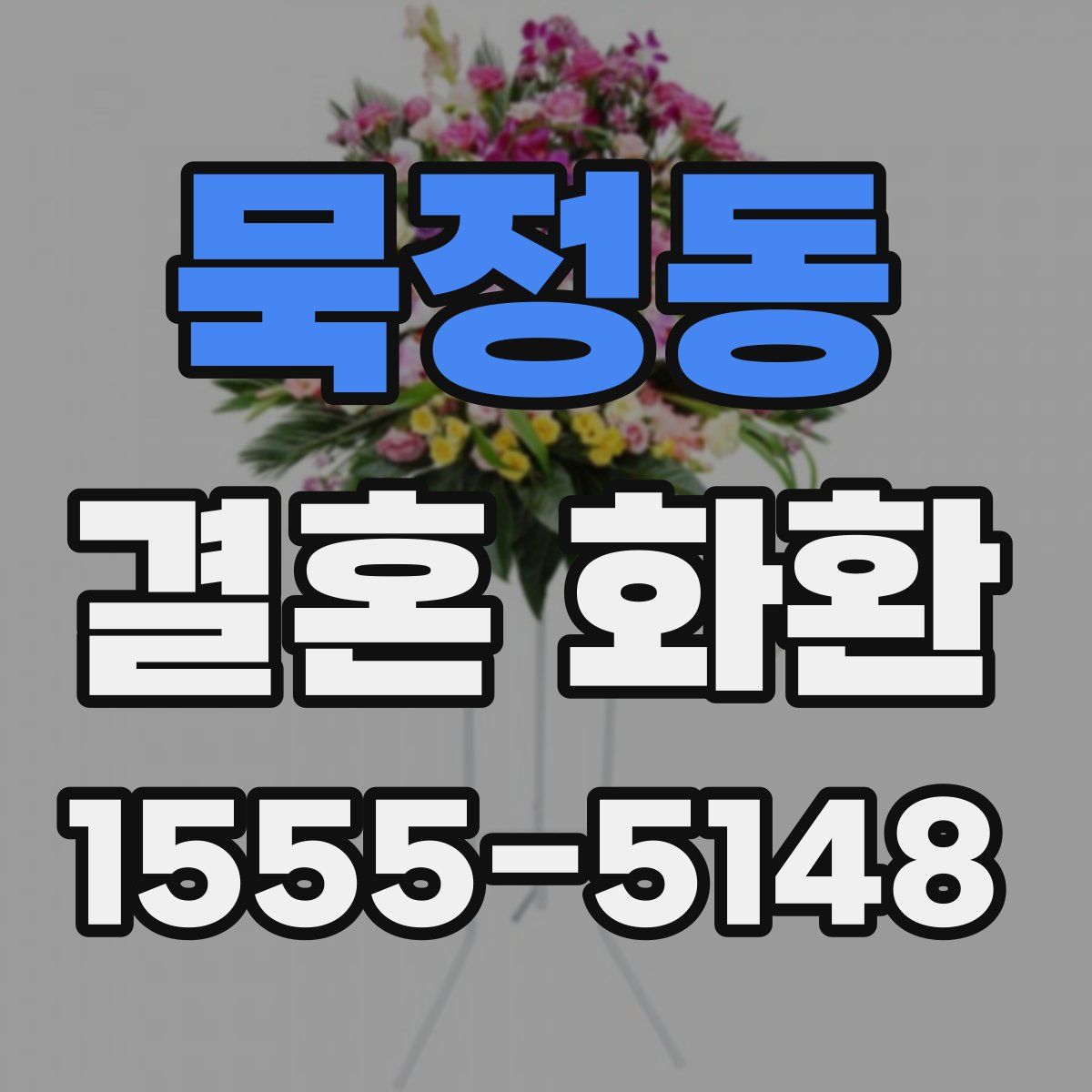 묵정동 결혼 화환