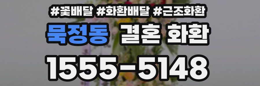 묵정동 결혼 화환