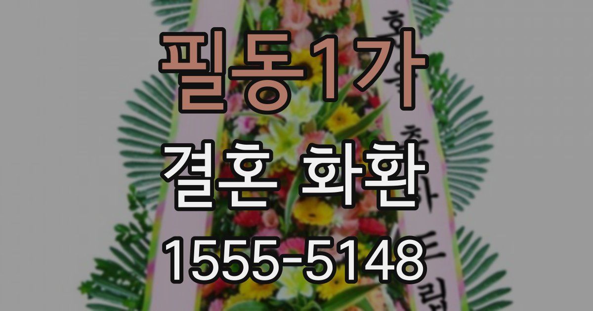 필동1가 결혼 화환