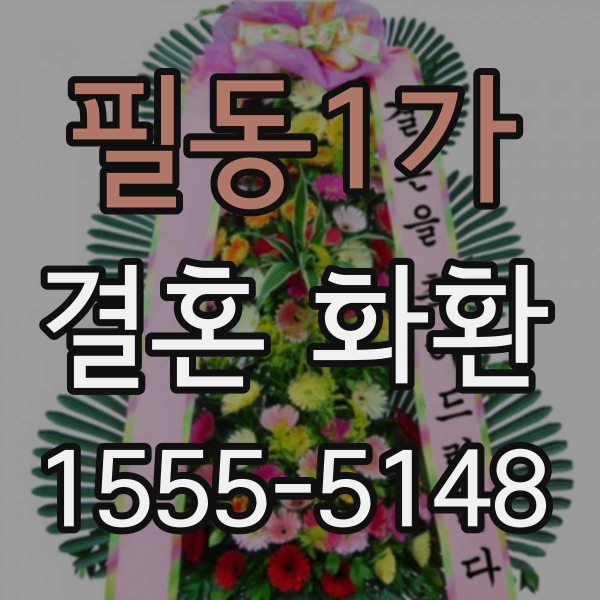 필동1가 결혼 화환