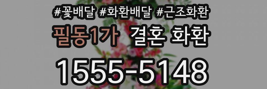 필동1가 결혼 화환