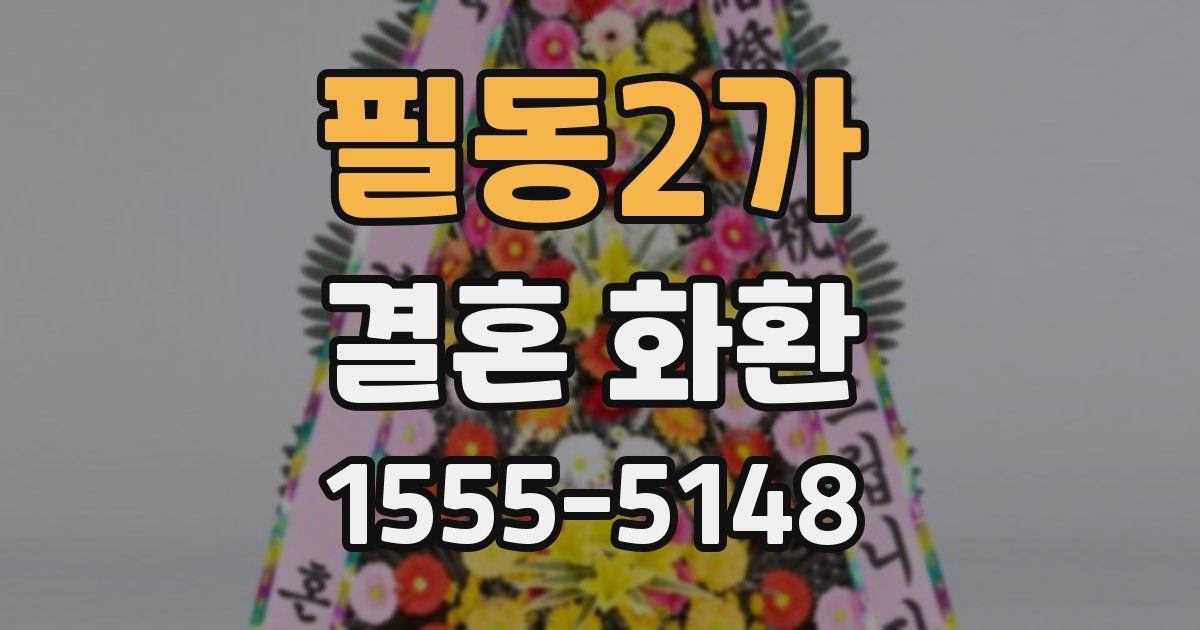 필동2가 결혼 화환