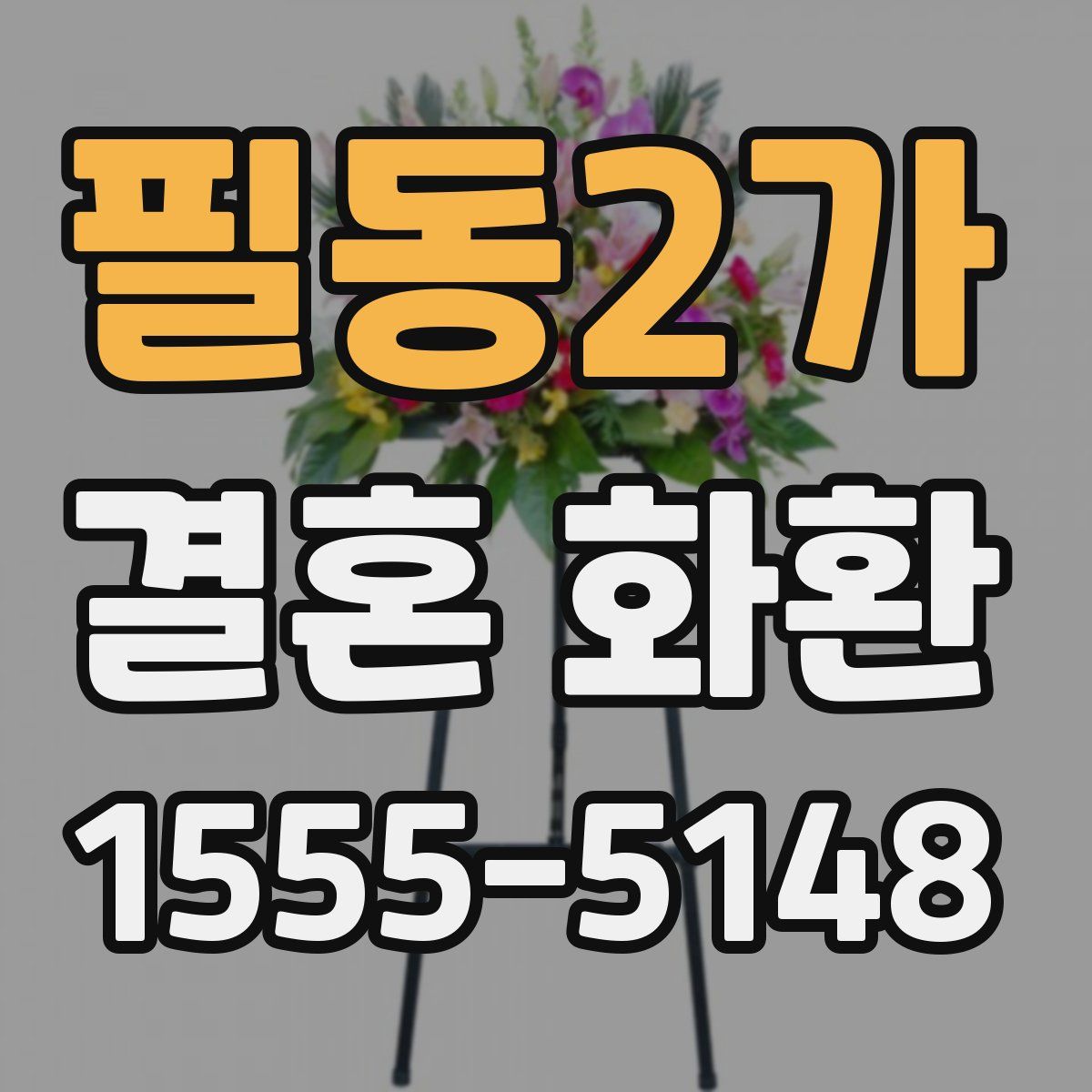 필동2가 결혼 화환