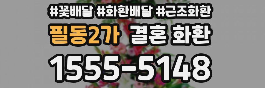 필동2가 결혼 화환
