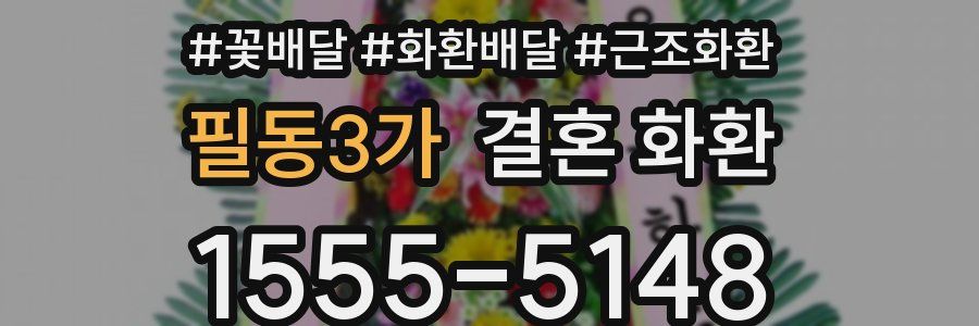 필동3가 결혼 화환