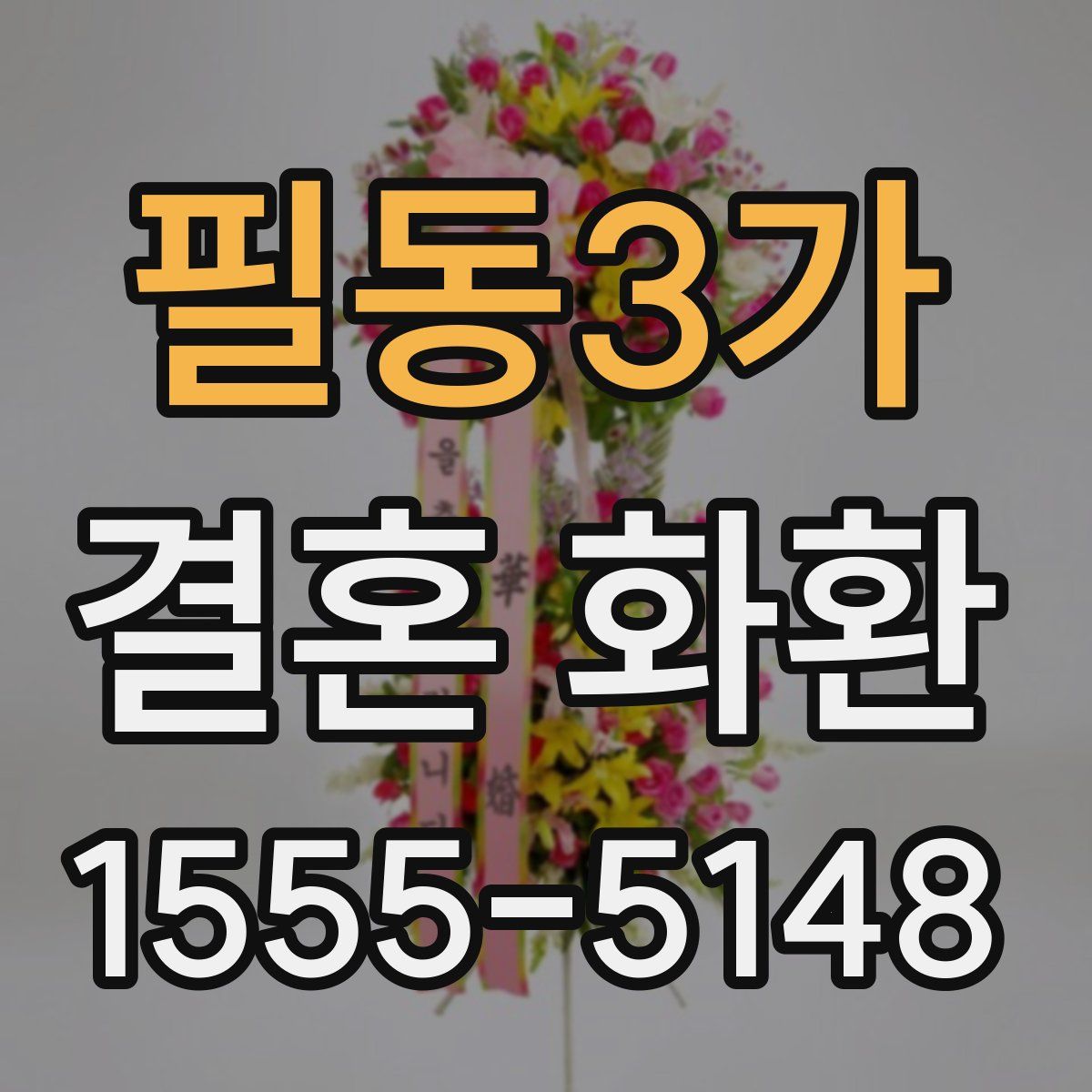필동3가 결혼 화환