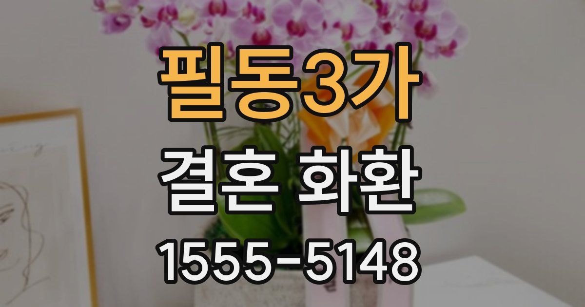 필동3가 결혼 화환