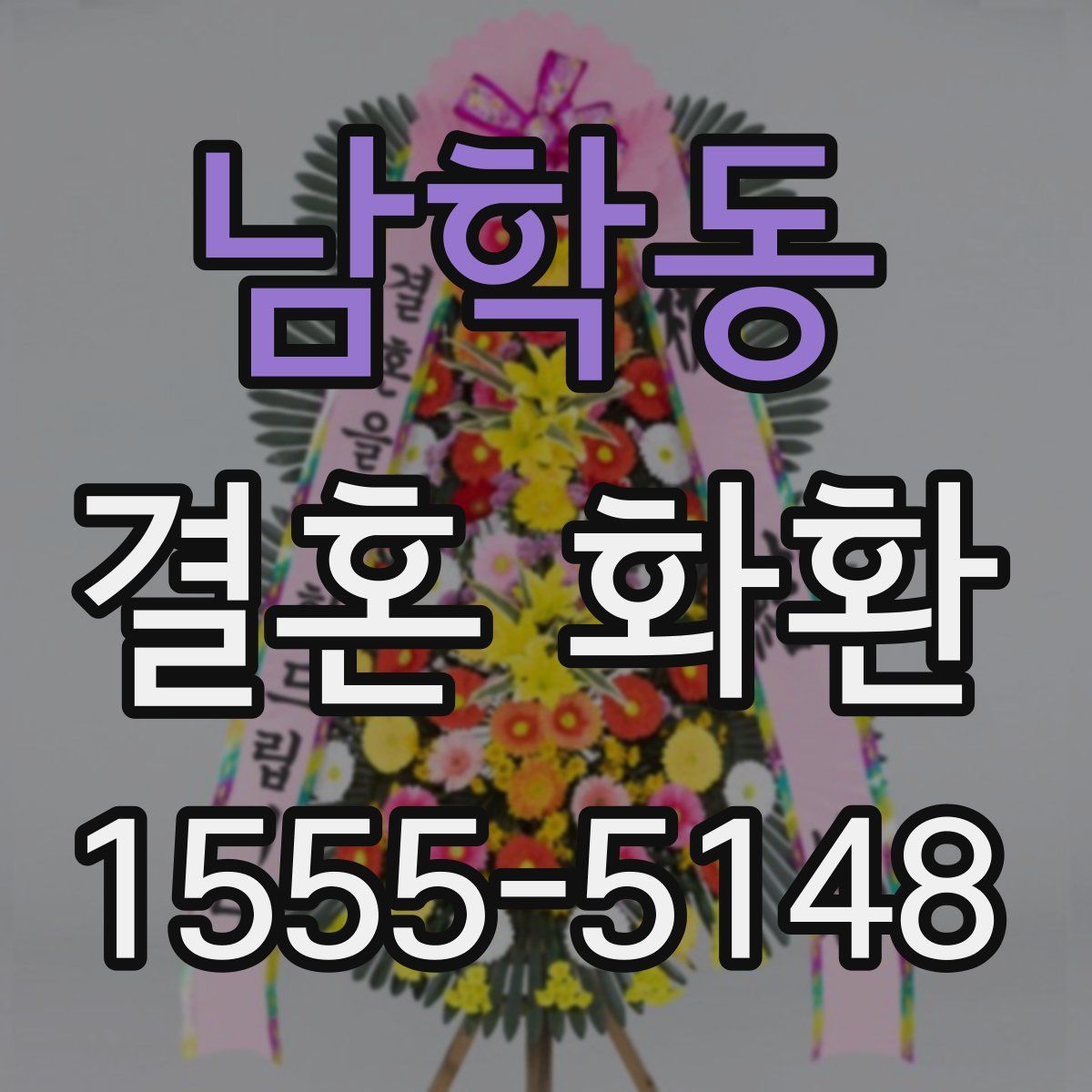 남학동 결혼 화환
