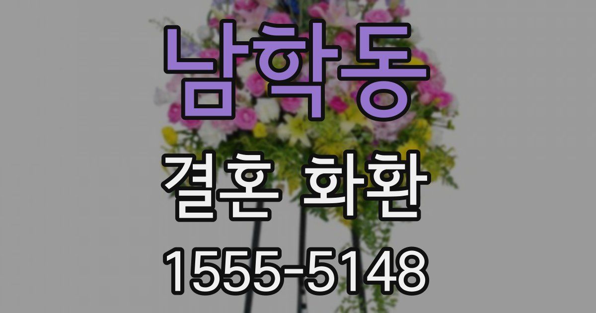 남학동 결혼 화환