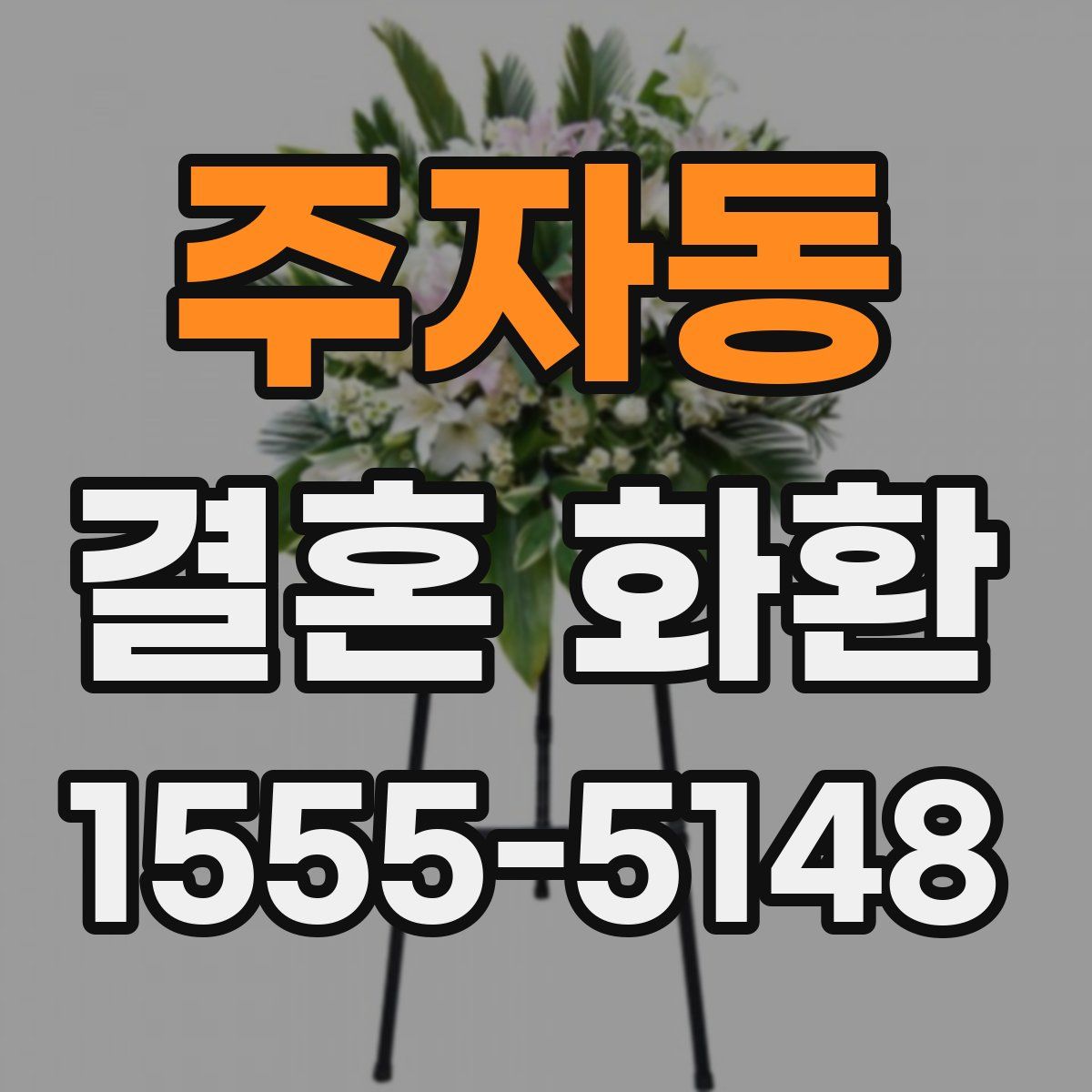 주자동 결혼 화환