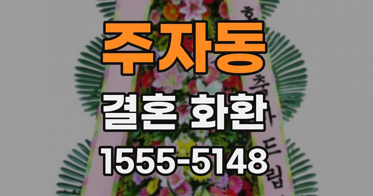 주자동 결혼 화환