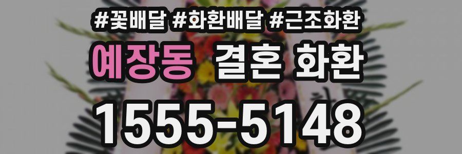 예장동 결혼 화환