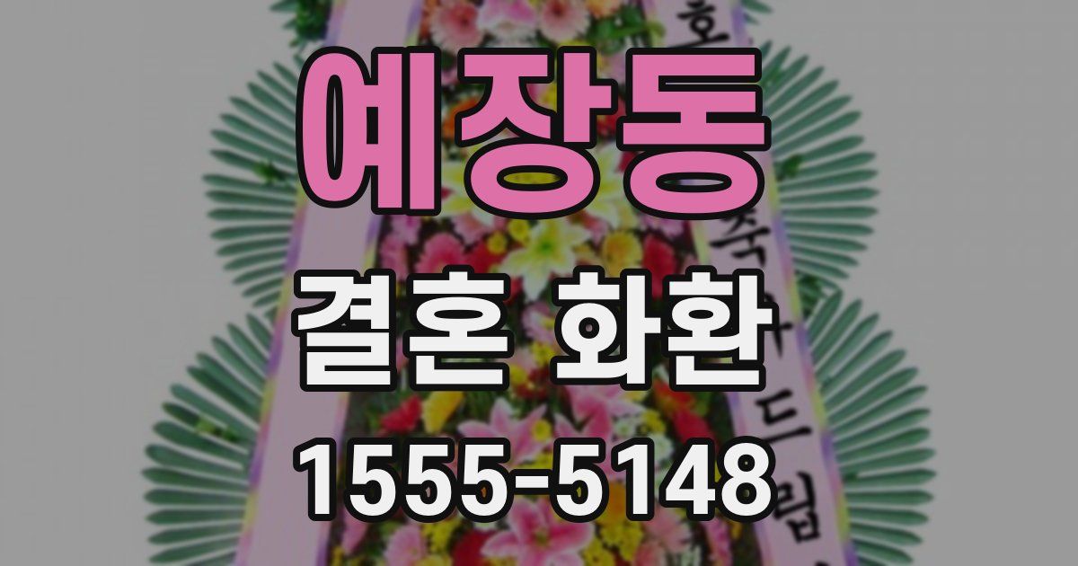 예장동 결혼 화환