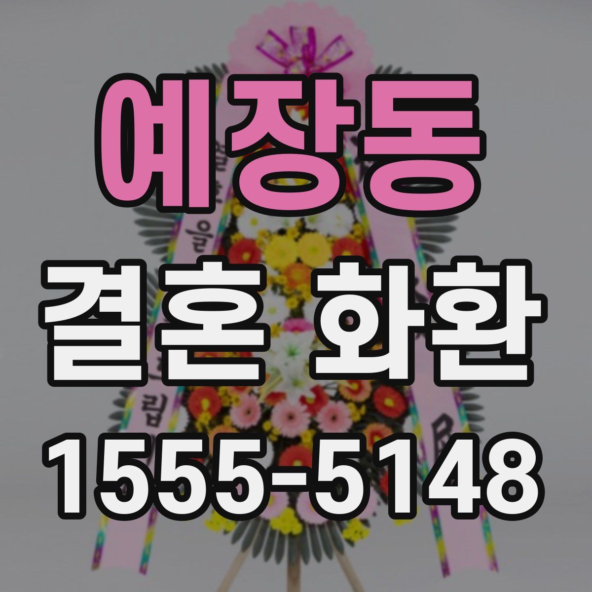 예장동 결혼 화환