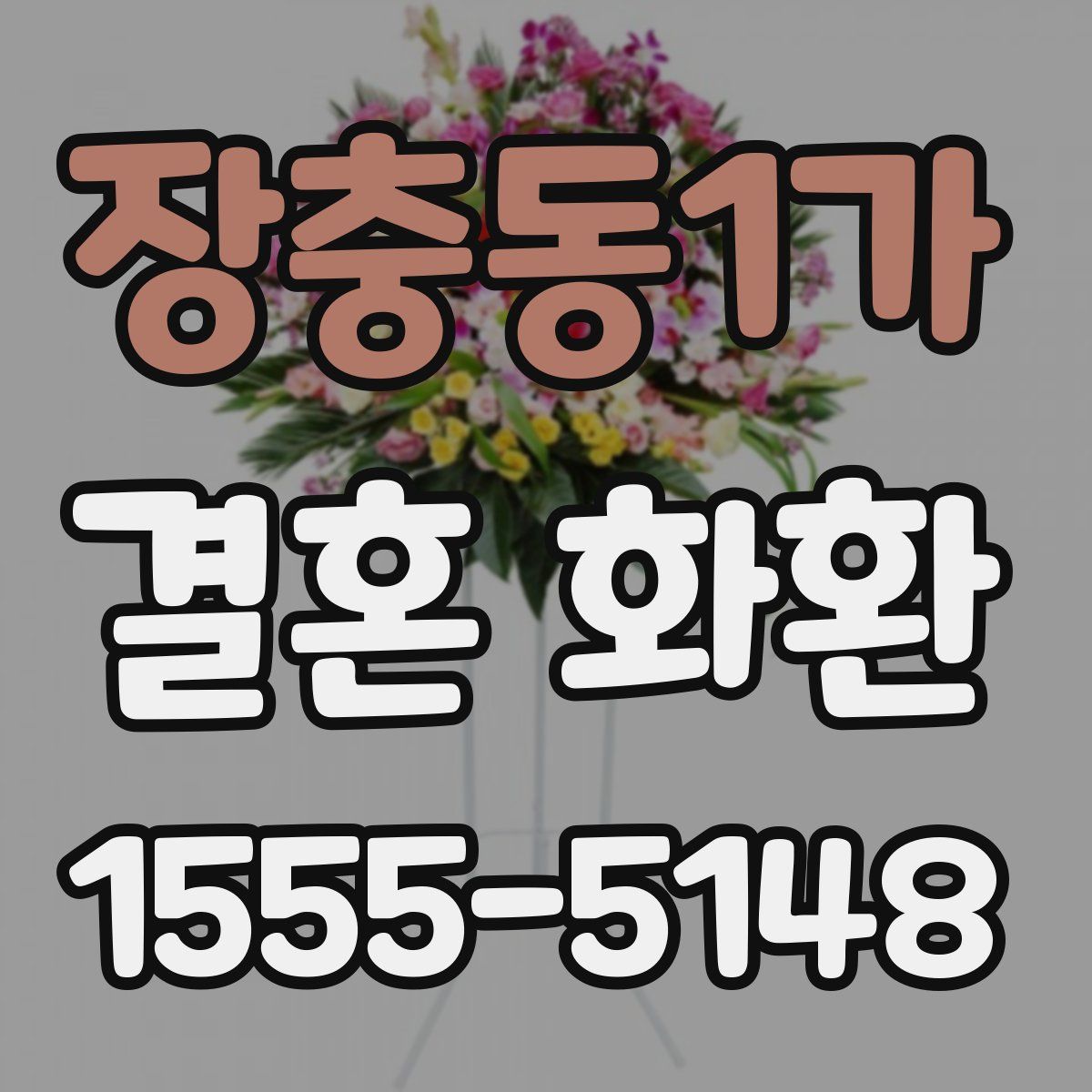 장충동1가 결혼 화환