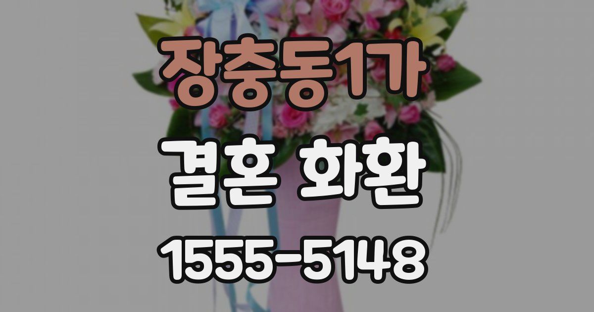 장충동1가 결혼 화환