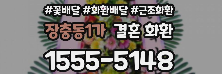 장충동1가 결혼 화환