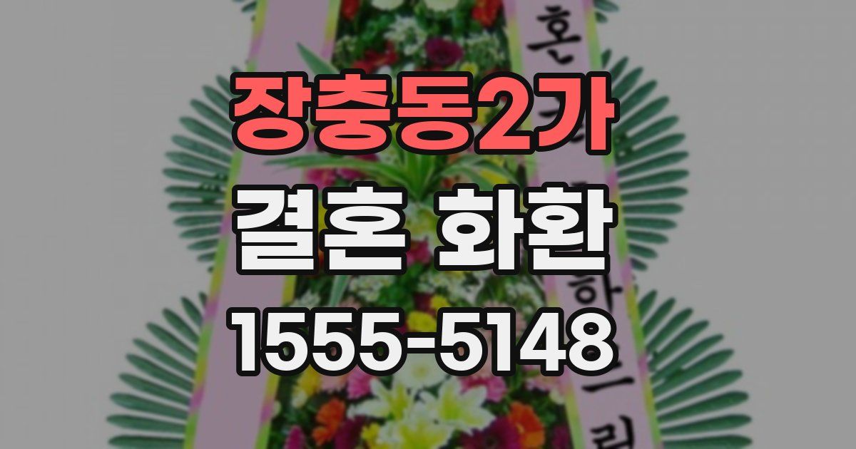 장충동2가 결혼 화환