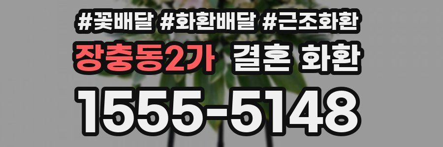 장충동2가 결혼 화환