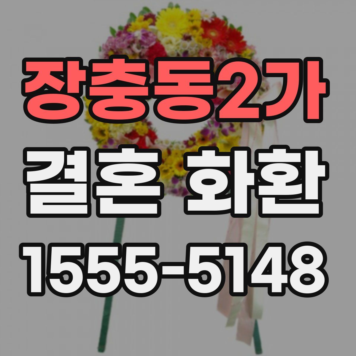 장충동2가 결혼 화환