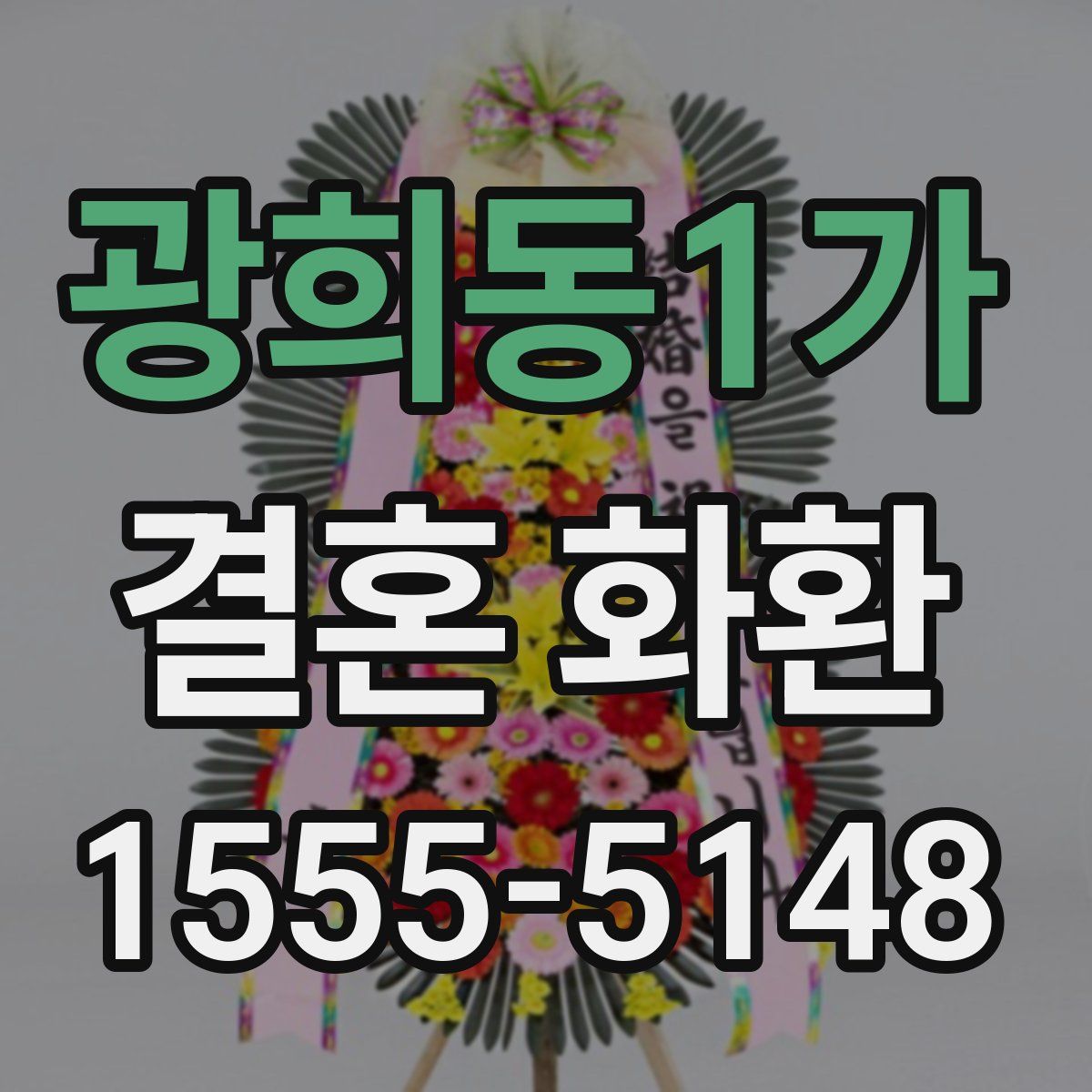 광희동1가 결혼 화환