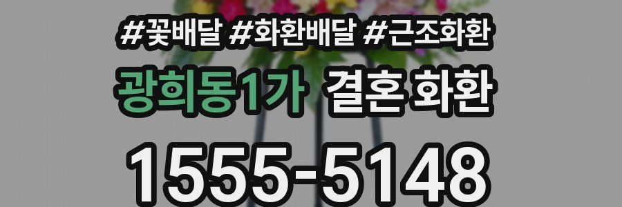 광희동1가 결혼 화환