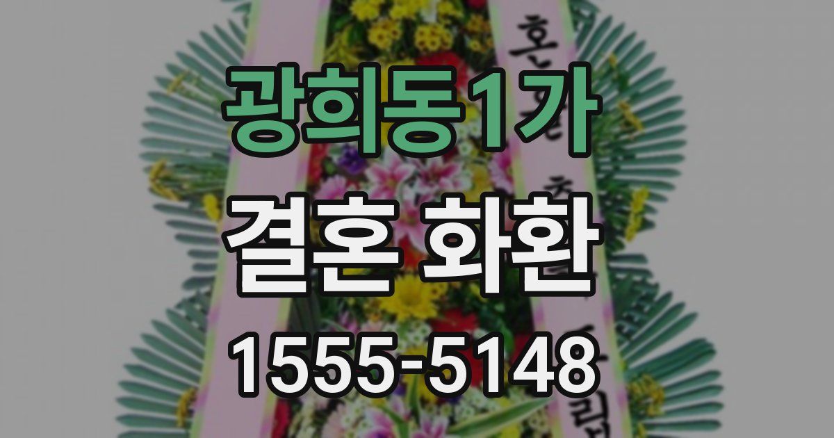 광희동1가 결혼 화환