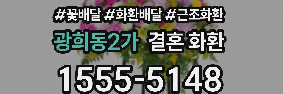 광희동2가 결혼 화환