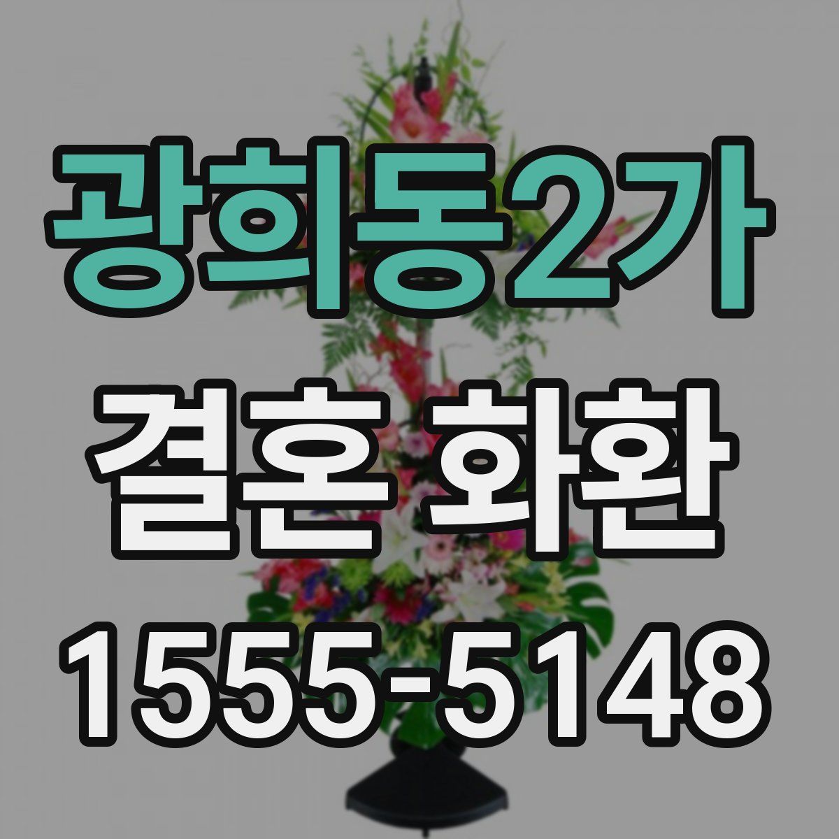 광희동2가 결혼 화환