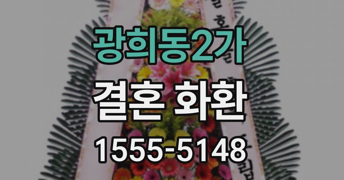 광희동2가 결혼 화환