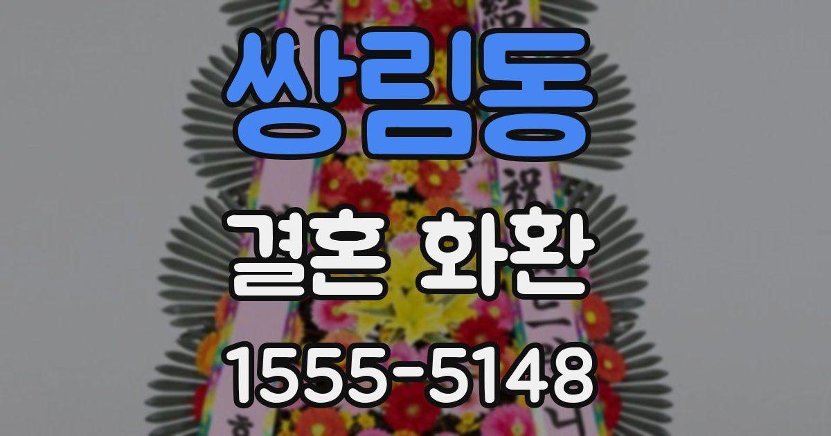 쌍림동 결혼 화환