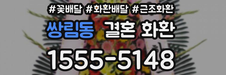 쌍림동 결혼 화환