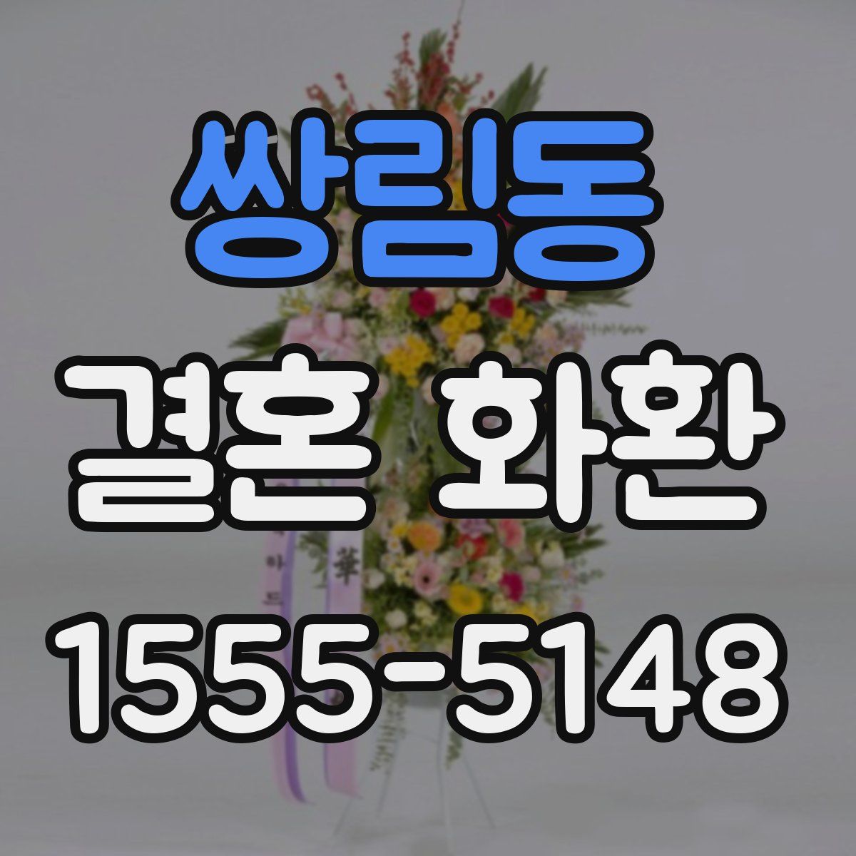쌍림동 결혼 화환