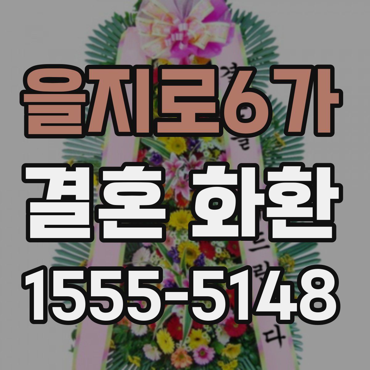 을지로6가 결혼 화환